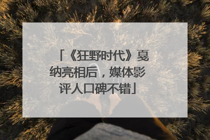 《狂野时代》戛纳亮相后，媒体影评人口碑不错