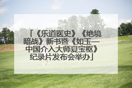 《乐道医史》《绝境暗战》新书暨《如玉—中国介入大师夏宝枢》纪录片发布会举办