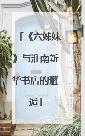 《六姊妹》与淮南新华书店的邂逅