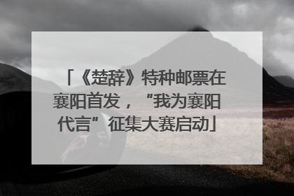 《楚辞》特种邮票在襄阳首发，“我为襄阳代言”征集大赛启动