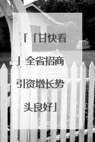 「甘快看」全省招商引资增长势头良好
