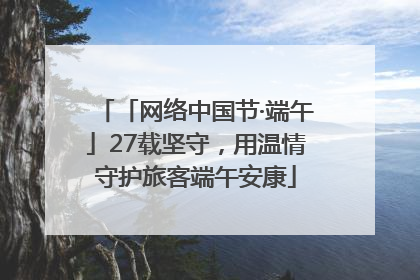 「网络中国节·端午」27载坚守，用温情守护旅客端午安康