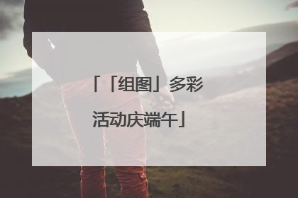 「组图」多彩活动庆端午