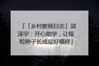 「乡村教师日志」郭泽宇：开心助学，让每粒种子长成最好模样