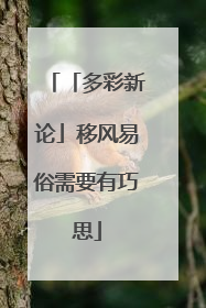 「多彩新论」移风易俗需要有巧思