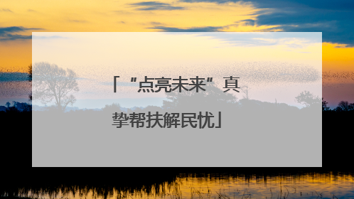 “点亮未来”真挚帮扶解民忧