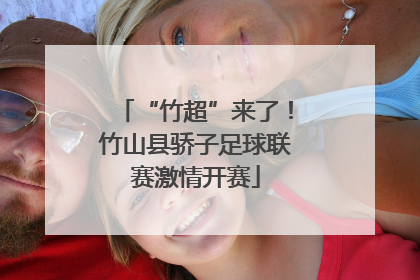 “竹超”来了！竹山县骄子足球联赛激情开赛