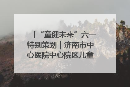 “童健未来”六一特别策划｜济南市中心医院中心院区儿童呼吸病房六一特别活动温暖举行