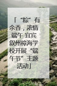 “粽”有余香，浓情端午 宜宾叙州樟海学校开展“端午节”主题活动