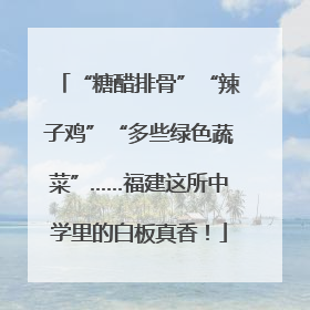 “糖醋排骨”“辣子鸡”“多些绿色蔬菜”……福建这所中学里的白板真香！