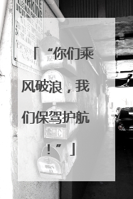 “你们乘风破浪，我们保驾护航！”