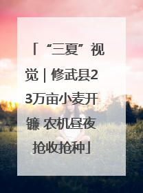 “三夏”视觉｜修武县23万亩小麦开镰 农机昼夜抢收抢种
