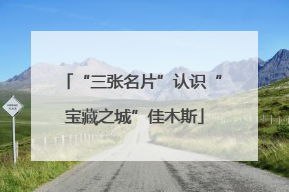“三张名片”认识“宝藏之城”佳木斯