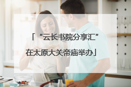 “云长书院分享汇”在太原大关帝庙举办