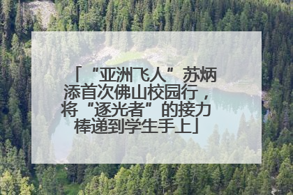 “亚洲飞人”苏炳添首次佛山校园行，将“逐光者”的接力棒递到学生手上