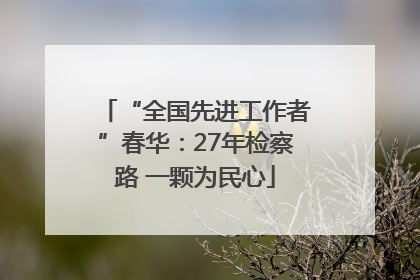 “全国先进工作者”春华：27年检察路 一颗为民心