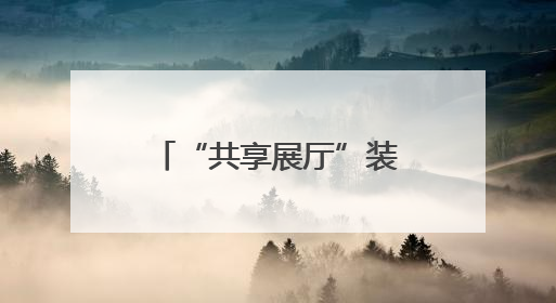 “共享展厅”装修享折扣 客户质疑承诺预算计划与实际不符