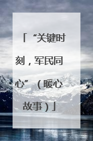“关键时刻，军民同心”（暖心故事）