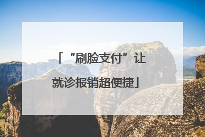 “刷脸支付”让就诊报销超便捷
