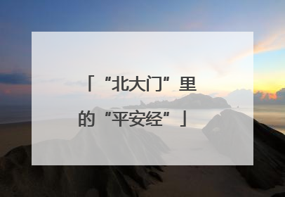 “北大门”里的“平安经”