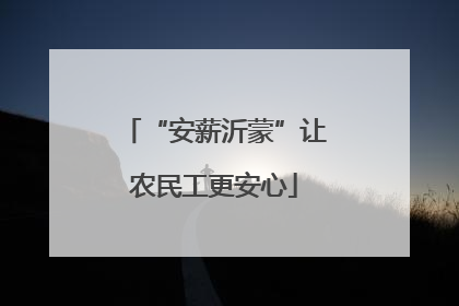 “安薪沂蒙”让农民工更安心