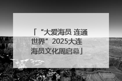 “大爱海员 连通世界”2025大连海员文化周启幕