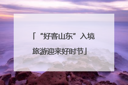 “好客山东”入境旅游迎来好时节