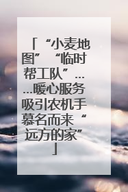 “小麦地图”“临时帮工队”……暖心服务吸引农机手慕名而来“远方的家”