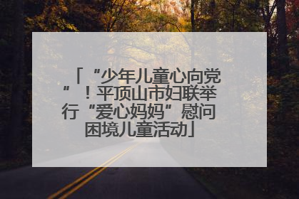 “少年儿童心向党”！平顶山市妇联举行“爱心妈妈”慰问困境儿童活动