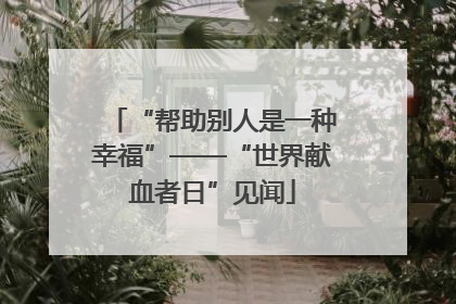 “帮助别人是一种幸福”——“世界献血者日”见闻