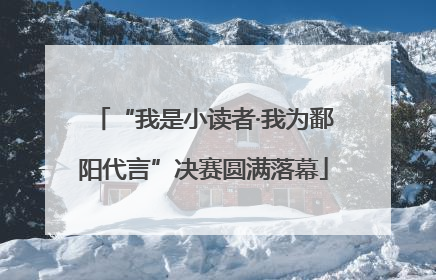 “我是小读者·我为鄱阳代言”决赛圆满落幕