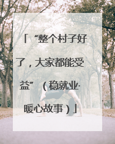 “整个村子好了，大家都能受益”（稳就业·暖心故事）