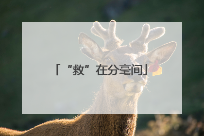“救”在分毫间