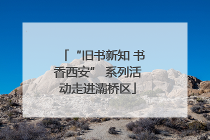 “旧书新知 书香西安” 系列活动走进灞桥区