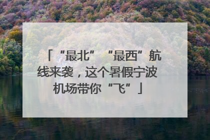 “最北”“最西”航线来袭，这个暑假宁波机场带你“飞”