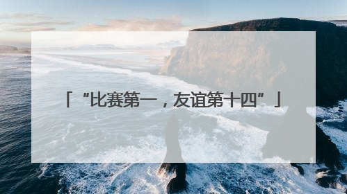 “比赛第一，友谊第十四”