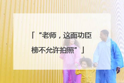 “老师，这面功臣榜不允许拍照”