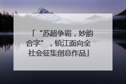 “苏超争霸，妙韵合字”，镇江面向全社会征集创意作品