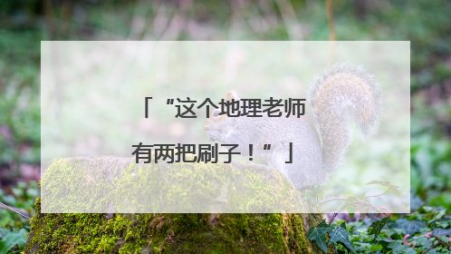 “这个地理老师有两把刷子！”
