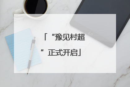 “豫见村超”正式开启