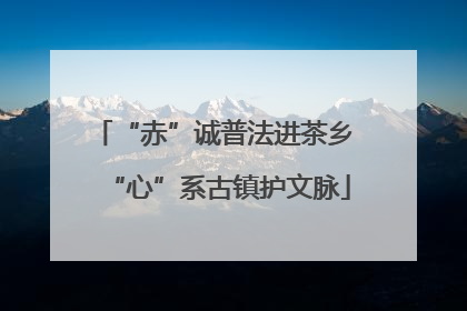 “赤”诚普法进茶乡 “心”系古镇护文脉