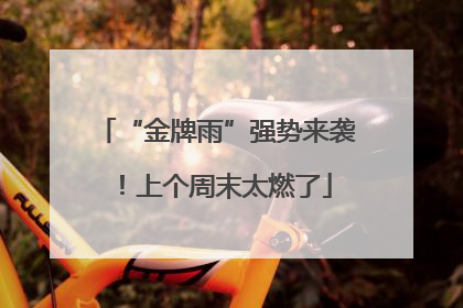 “金牌雨”强势来袭！上个周末太燃了