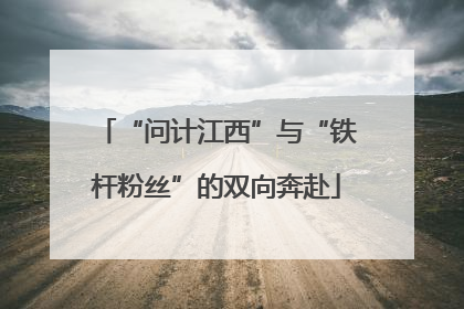 “问计江西”与“铁杆粉丝”的双向奔赴