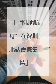 “陆地航母”在深圳北站震撼集结