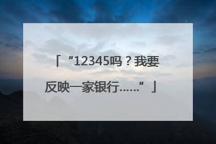“12345吗？我要反映一家银行……”