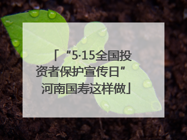 “5·15全国投资者保护宣传日” 河南国寿这样做