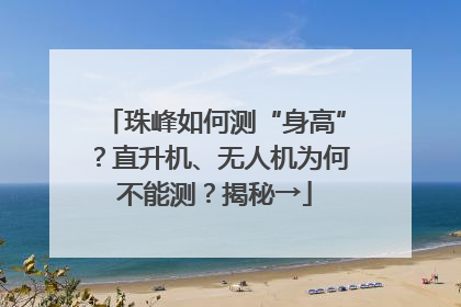 珠峰如何测“身高”？直升机、无人机为何不能测？揭秘→