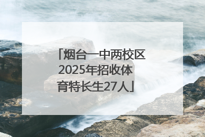 烟台一中两校区2025年招收体育特长生27人