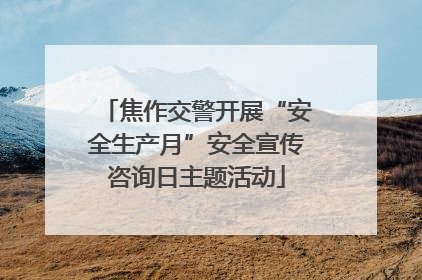 焦作交警开展“安全生产月”安全宣传咨询日主题活动