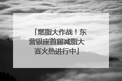 燃脂大作战！东营银座首届减脂大赛火热进行中
